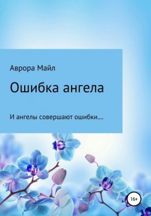 Майл Аврора - Ошибка ангела