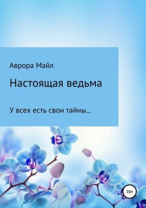 Майл Аврора - Настоящая ведьма