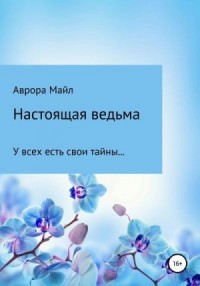 Настоящая ведьма