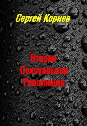 Корнев Сергей - Вторая Сексуальная Революция