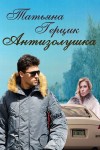 Герцик Татьяна - Антизолушка