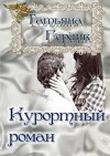 Герцик Татьяна - Курортный роман