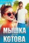 Котлярова Екатерина - Мышка для Котова