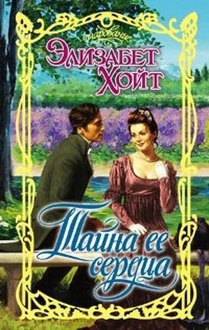 Хойт Элизабет - Тайна ее сердца
