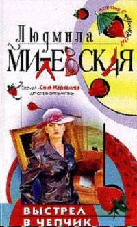 Милевская Людмила - Выстрел в чепчик