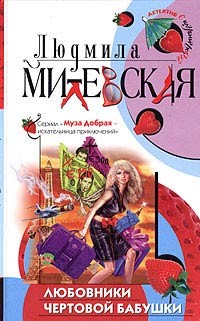 Милевская Людмила - Любовники чертовой бабушки