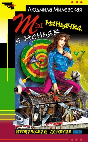 Милевская Людмила - Ты маньячка, я маньяк или А пес его знает