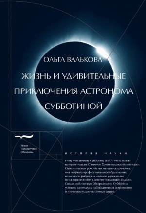 Валькова Ольга - Жизнь и удивительные приключения астронома Субботиной