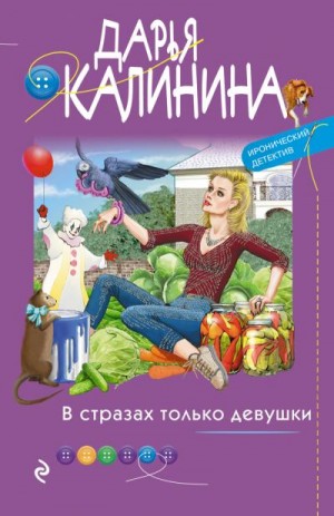 Калинина Дарья - В стразах только девушки
