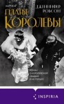 Робсон Дженнифер - Платье королевы