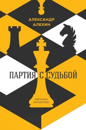 Замлелова Светлана - Александр Алехин. Партия с судьбой