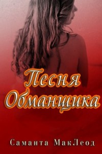 Песня Обманщика
