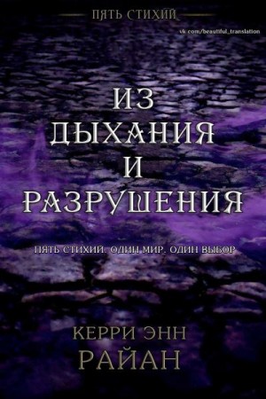 Райан Керри - Из дыхания и разрушения