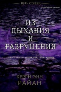 Из дыхания и разрушения