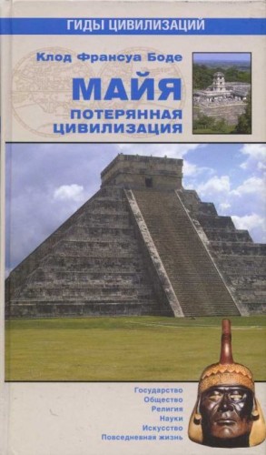 Боде Клод - Майя. Потерянная цивилизация