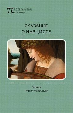 неизвестен — Историческая литература Автор - Сказание о Нарциссе
