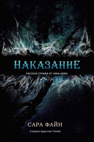 Файн Сара - Наказание