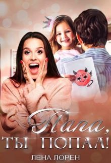 Лорен Лена - Папа, ты попал!