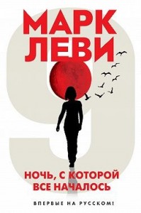 Ночь, с которой все началось