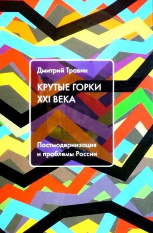 cкачать книгу Дмитрий Травин Крутые горки XXI века: Постмодернизация и проблемы России