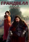 Толчин Таня - Грандвелл