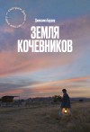 Брудер Джессика - Земля кочевников