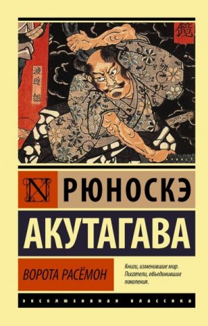 Акутагава Рюноскэ - Ворота Расёмон