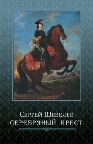 Шевелев Сергей - Серебряный крест