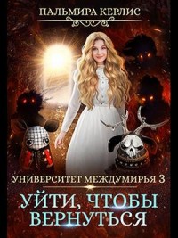 Университет Междумирья 3. Уйти, чтобы вернуться