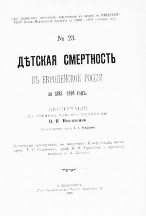 Никитенко Василiй - Дѣтская смертность въ Европейской Россiи за 1893-1896 годъ