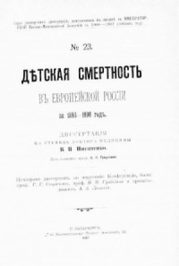 Дѣтская смертность въ Европейской Россiи за 1893-1896 годъ