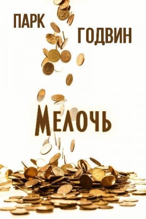 Годвин Парк - Мелочь