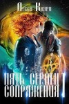 Каури Лесса - Пять сердец Сопряжения. Том 1