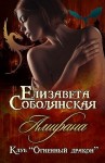 Соболянская Елизавета - Амирана