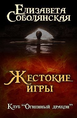 Соболянская Елизавета - Жестокие игры