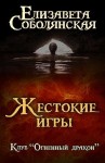 Соболянская Елизавета - Жестокие игры