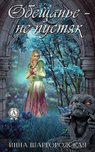 Обещанье - не пустяк