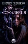 Соболянская Елизавета - Нежные сожаления