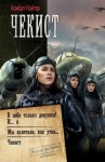 Найтов Комбат - Чекист: В небе только девушки! И… я. Мы взлетали, как утки… Чекист