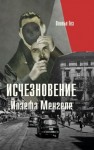 Гез Оливье - Исчезновение Йозефа Менгеле