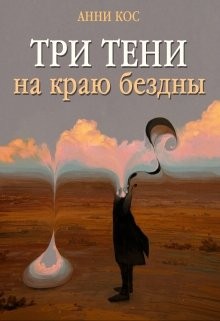 Кос Анни - Три тени на краю бездны