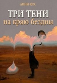 Три тени на краю бездны