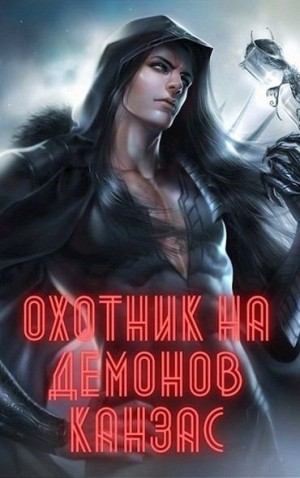 Ян Карл - Охотник на демонов. Канзас