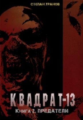 Уранов Степан - Предатели