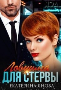 Ловушка для стервы (Ловушка для строптивой)