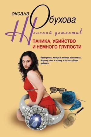 Обухова Оксана - Паника, убийство и немного глупости