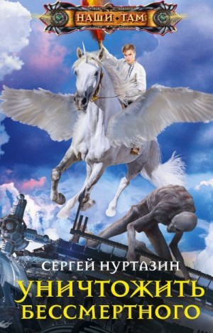 Нуртазин Сергей - Уничтожить Бессмертного