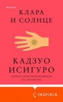 Исигуро Кадзуо - Клара и Солнце