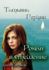 Герцик Татьяна - Роман в утешение. Книга первая