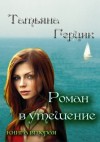 Герцик Татьяна - Роман в утешение. Книга вторая